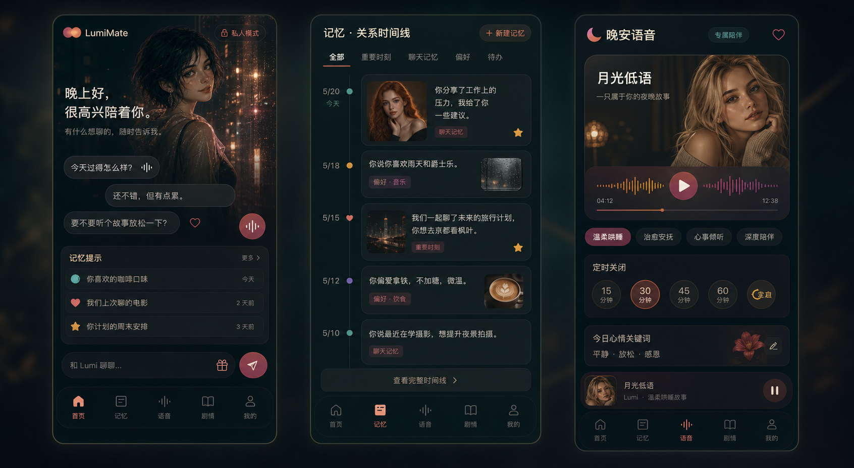 LumiMate 成人情感陪伴三幅移动端 MVP 界面展示