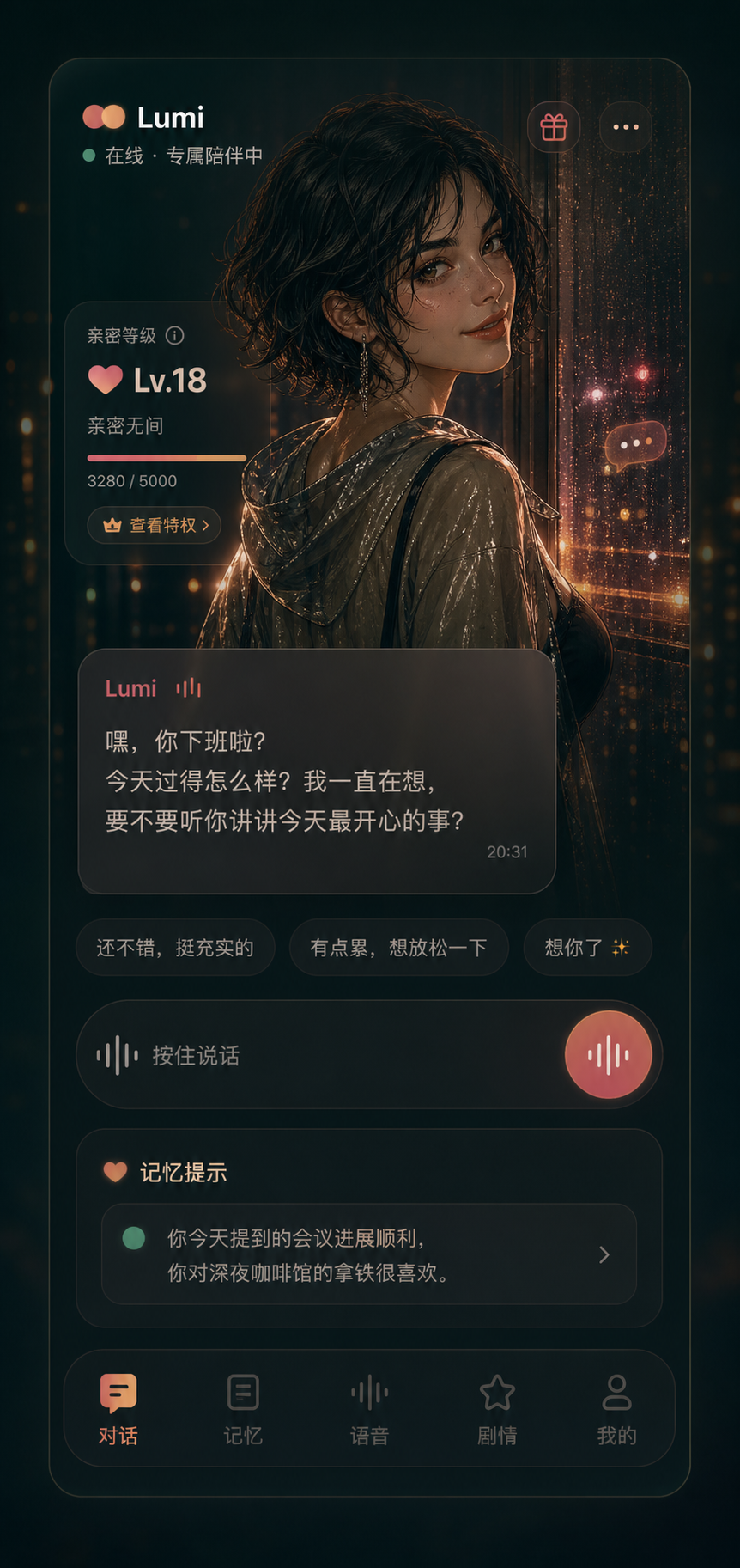 情感陪伴 UI 细节